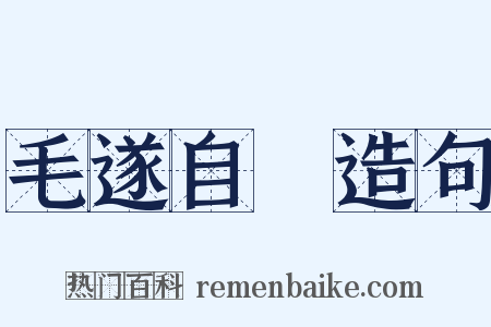 毛遂自薦造句是什么意思的图片